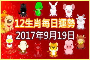 【每日運勢】12生肖之每日運勢2017年9月19日 