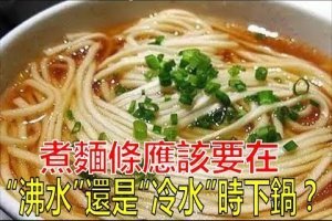 煮麵條應該要在「沸水」還是「冷水」時下鍋？ 95%的人都答錯！原來麵條好吃的關鍵在於...