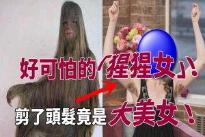 好可怕的「猩猩女」！剪了頭髮之後，網民眼睛都發亮了，竟是大美女！ 