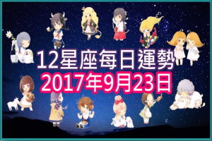 【每日運勢】12星座之每日運勢2017年9月23日 