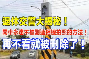 退休交警大揭秘！開車永遠不被測速相機拍照的方法！再不看就被刪除了！