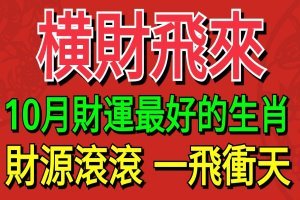 橫財飛來！10月財運最好，財源滾滾一飛衝天的6大生肖！ 