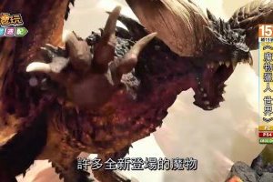 《魔物獵人 世界》PS4版公布發售日期啦~還將同步推出特製同捆主機!_電玩宅速配20170921 