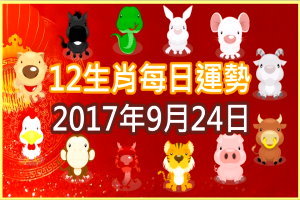 【每日運勢】12生肖之每日運勢2017年9月24日