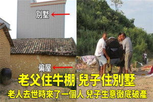 老父住牛棚 兒子住別墅，老人去世時來了一個人 兒子生意徹底破產