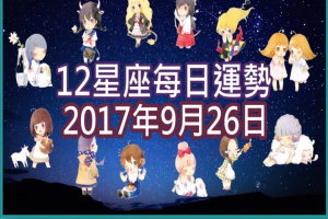 【每日運勢】12星座之每日運勢2017年9月26日