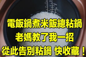 電飯鍋煮米飯總粘鍋，老媽教了我一招，從此告別粘鍋！快收藏！ 