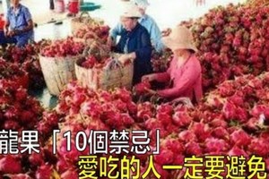 超有營養的火龍果原來有「10個禁忌」，愛吃的人一定要避免！