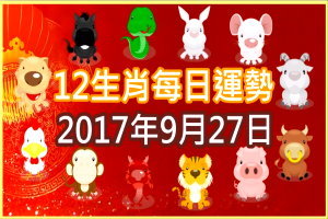 【每日運勢】12生肖之每日運勢2017年9月27日