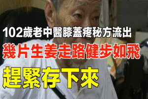 102歲老中醫膝蓋疼秘方流出，幾片生姜走路健步如飛，趕緊存下來 