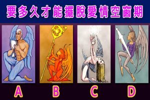 【福音塔羅】你還要多久才能擺脫愛情空窗期