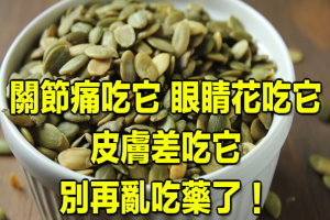 關節痛吃它、眼睛花吃它、皮膚差吃它…別再亂吃藥了！ 