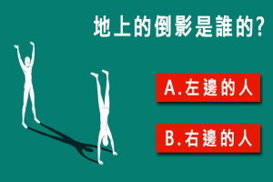 準到不行欸！【心理測驗】地上的影子是誰的？看你是感性還是理性！