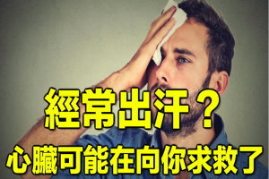 經常出汗？心臟可能在向你求救了