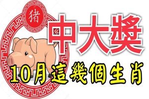 10月這幾個生肖要偷笑了！橫財不斷中大獎！ 