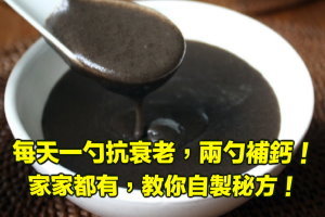 每天一勺抗衰老，兩勺補鈣！家家都有，教你自製秘方！ 