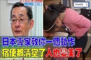 教你只要「一個姿勢」，把體內的宿便清乾淨，人也變漂亮了！ 