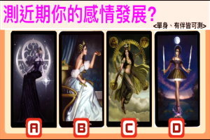 【 塔羅占卜 】測近期你的感情發展? 