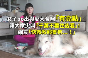 女子po出與愛犬合照「有亮點」，讓大家尖叫「千萬不要往後看」！網友「快救救那隻狗！...」