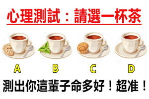 心理測試：4杯水選一個，測試出你這輩子命多好！超準！