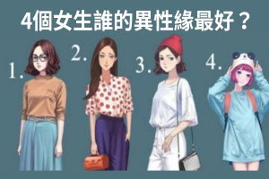 4個女生誰的異性緣最好？測你會被寵愛一生的好命嗎