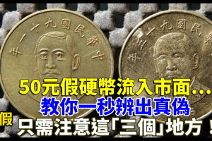 50元假硬幣流入市面…教你一秒辨出真偽，只需注意這「三個」地方！