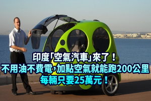 印度「空氣汽車」來了！不用油不費電，加點空氣就能跑200公裡，每輛只要25萬元！