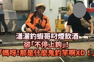 瀟灑釣蝦哥叼煙飲酒卻「不停上鉤」！仔細一看突然驚覺：「媽呀！你拿那是什麼鬼釣竿啊XD！」