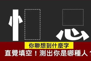 超準分析！直覺填空！你聯想到什麼字？測出你是哪種人？