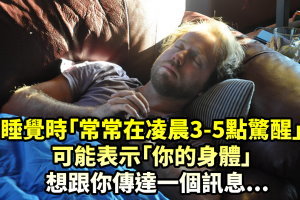 如果你睡覺時「常常在凌晨3-5點驚醒」，可能表示「你的身體」想跟你傳達一個訊息...