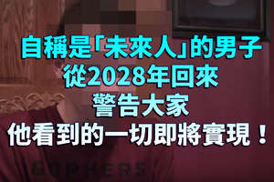 自稱是「未來人」的男子從2028年回來，警告大家他看到的一切即將實現！