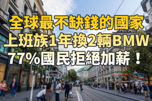 全球最不缺錢的國家，上班族1年換2輛BMW，77%國民拒絕加薪！