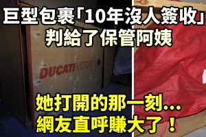 巨型包裹「10年沒人簽收」判給了保管阿姨，她打開的那一刻...網友直呼賺大了！