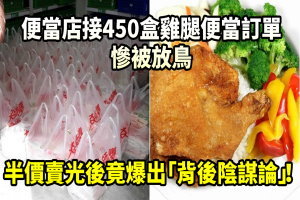  便當店接450盒雞腿便當訂單慘被放鳥，半價賣光後竟爆出「背後陰謀論」！