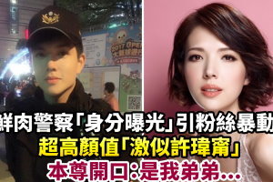 鮮肉警察「身分曝光」引粉絲暴動！超高顏值「激似許瑋甯」本尊開口：是我弟弟...