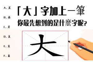 給「大」字加一筆，測測你在別人心裡是怎樣的人？