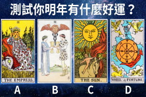 心理測試：選一張你喜歡的塔羅牌，測試你明年有什麼好運？