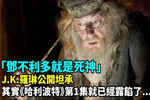 J.K.羅琳公開坦承「鄧不利多就是死神」！其實《哈利波特》第1集就已經露餡了...