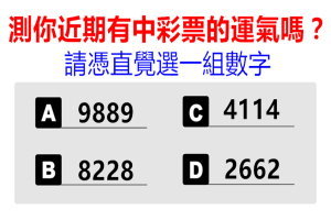 選一組數字，測看你近期有中彩票的運氣嗎？
