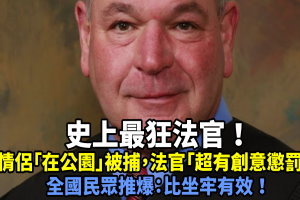 史上最狂法官！情侶「在公園啪啪」被捕，法官「超有創意懲罰」全國民眾推爆：比坐牢有效！