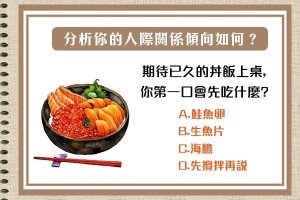 準到我下跪了！【心理測驗】你第一口會先吃什麼？分析你的人際關係及不及格！