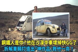  鋼鐵人是你？他在沙漠中車壞掉快GG了，拆解車輛打造出「神作品」救他一命！