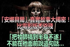 「安娜貝爾」真實故事大揭密！比電影版本兇殘「把牧師搞到半身不遂」不能在祂面前說這句話… 