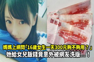 媽媽上網問「16歲女生一天300元夠不夠用？」她給女兒飯錢竟意外被網友洗版...！