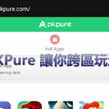 瞭解「APKPure」玩遊戲再也不用怕跨區