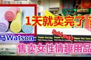 發生在馬來西亞!!! WATSON 售賣女性情趣用品 RM129 一天搶光!