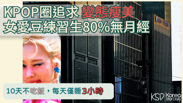 【K社韓國小百科】K-POP圈追求病態瘦美！女愛豆練習生80%無月經，10天不吃飯，每天僅睡3小時