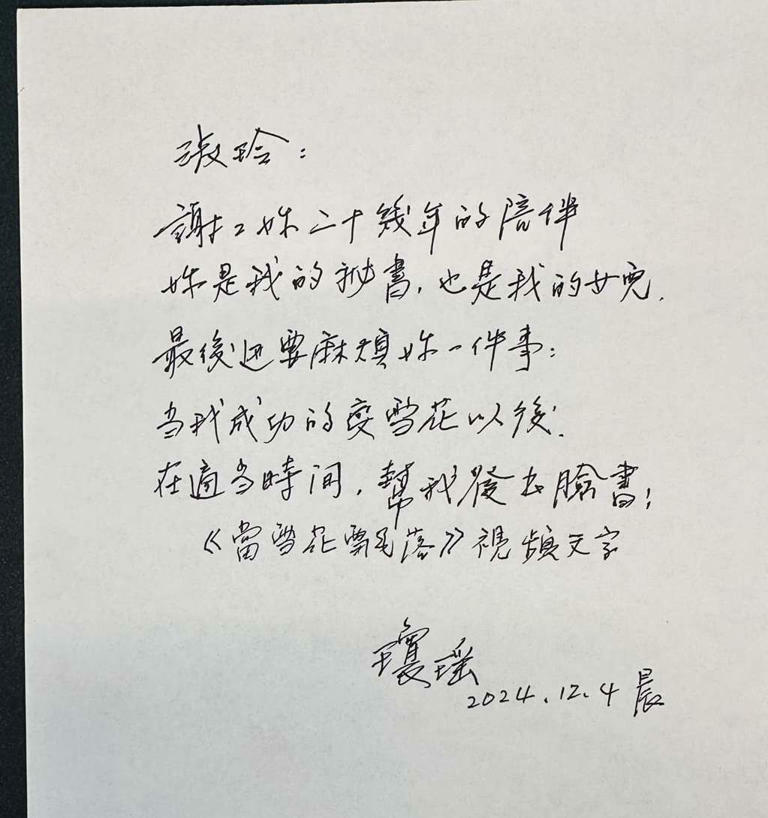 瓊瑤最後一封親筆信曝光，親密稱呼秘書也是女兒。（圖／臉書 瓊瑤秘書）