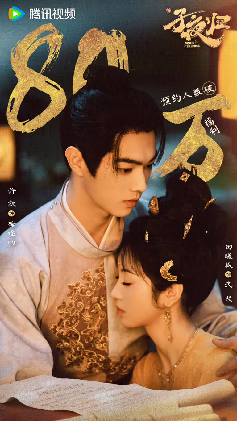 《子夜歸》劇照:許凱、田曦薇高顏值組合,古裝扮相吸睛。 《子夜歸》劇照:許凱、田曦薇高顏值組合,古裝扮相吸睛。