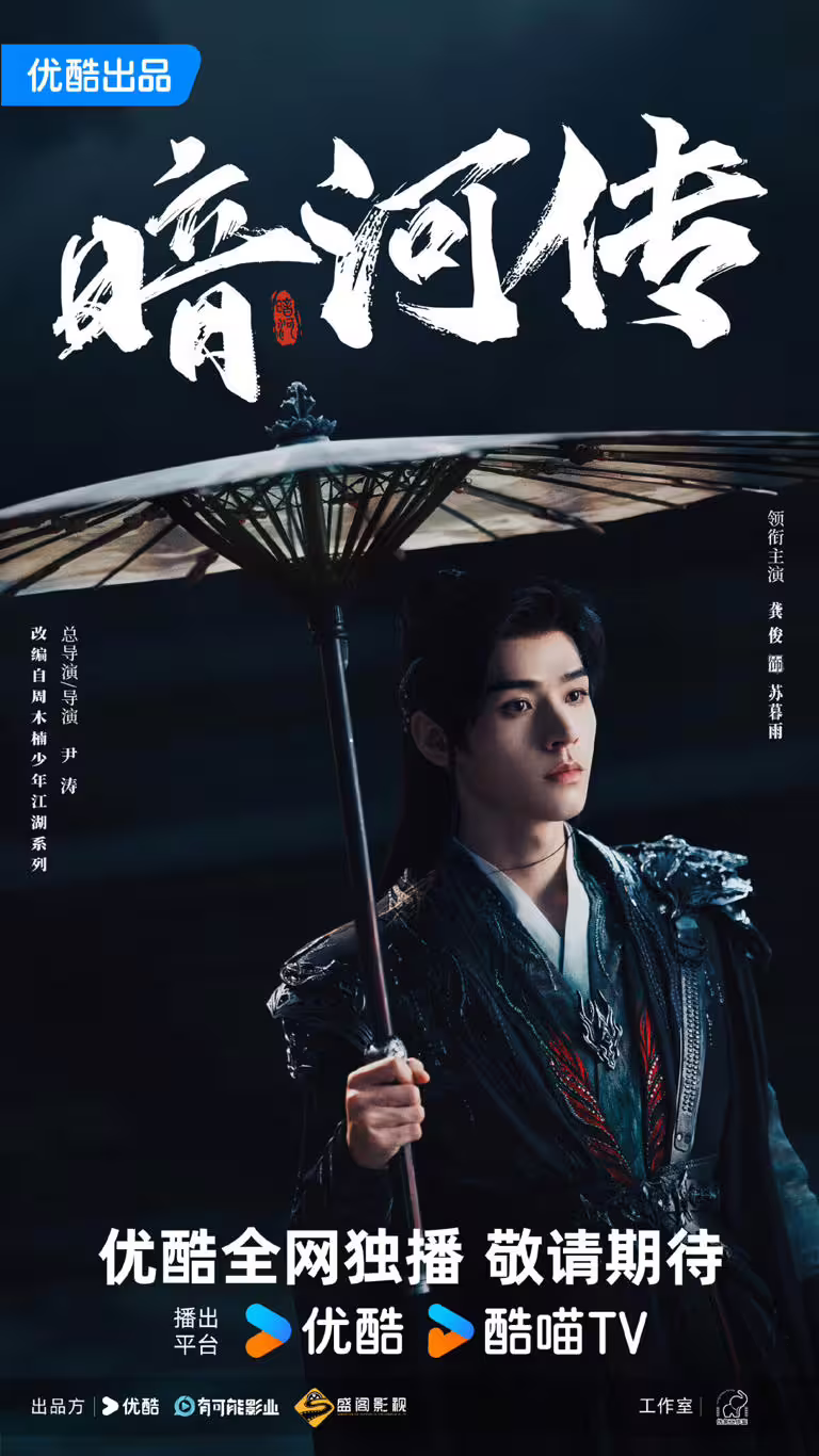 龔俊主演《暗河傳》,開啟武俠世界的新篇章。 龔俊主演《暗河傳》,開啟武俠世界的新篇章。